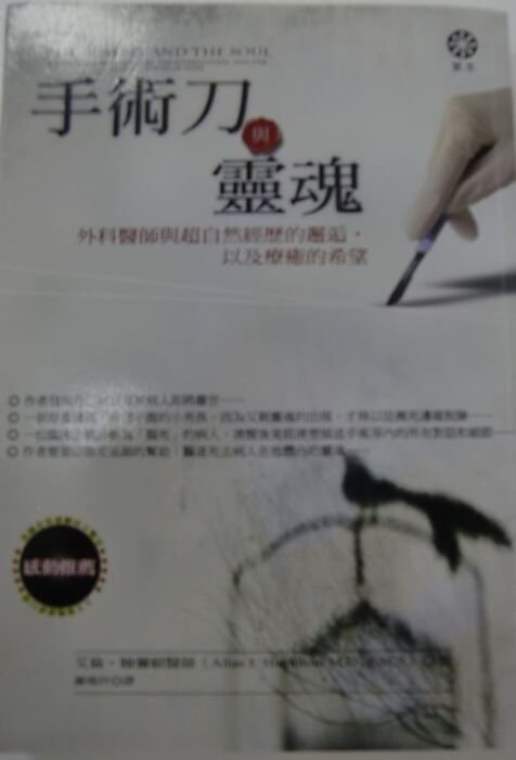 手術刀與靈魂：外科醫師與超自然經歷的邂逅，以及療癒的希望封面