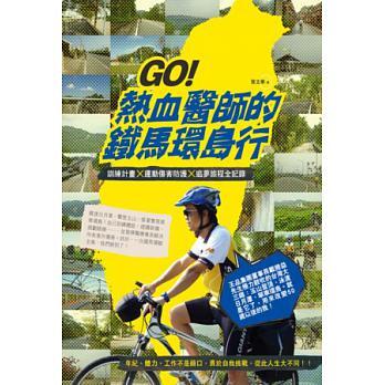 GO！熱血醫師的鐵馬環島行：訓練計畫X運動傷害防護X追夢旅程全記錄封面