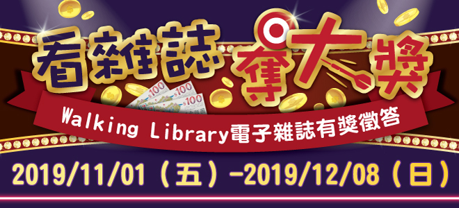 看雜誌，奪大獎活動海報
