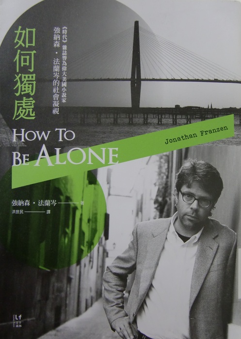 如何獨處：偉大的美國小說家 強納森‧法蘭岑的社會凝視封面