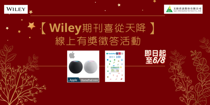 【Wiley期刊喜從天降】線上有獎徵答活動海報