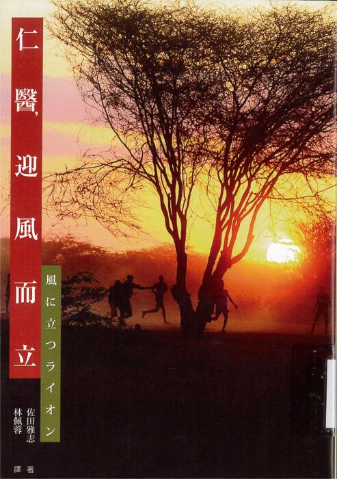仁醫，迎風而立封面