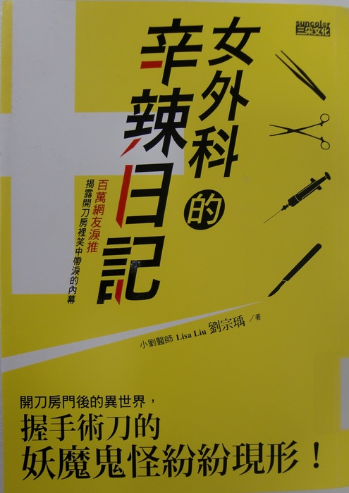 女外科的辛辣日記：開刀房門後的異世界，握手術刀的妖魔鬼怪紛紛現形封面