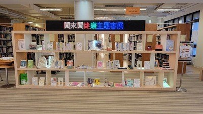 2023 圖書館週 閱來閱健康 書展