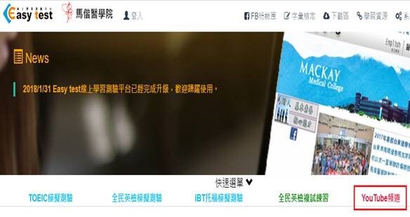 Easytest線上平台已新增YouTube看影片學英文頻道連結，歡迎連線使用。