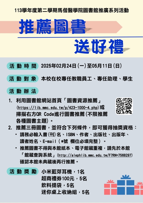 113學年度第二學期圖書館「推薦圖書送好禮」活動