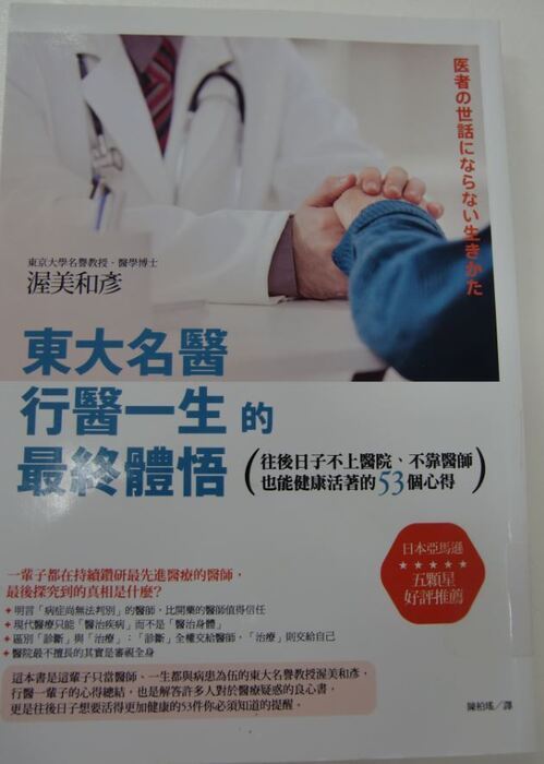 東大名醫行醫一生的最終體悟：往後日子不上醫院、不靠醫師也能健康活著的53個心得封面