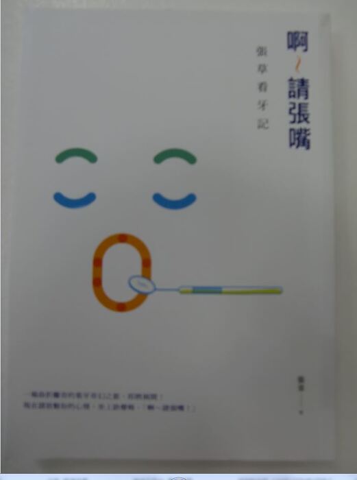 啊～請張嘴：張草看牙記封面
