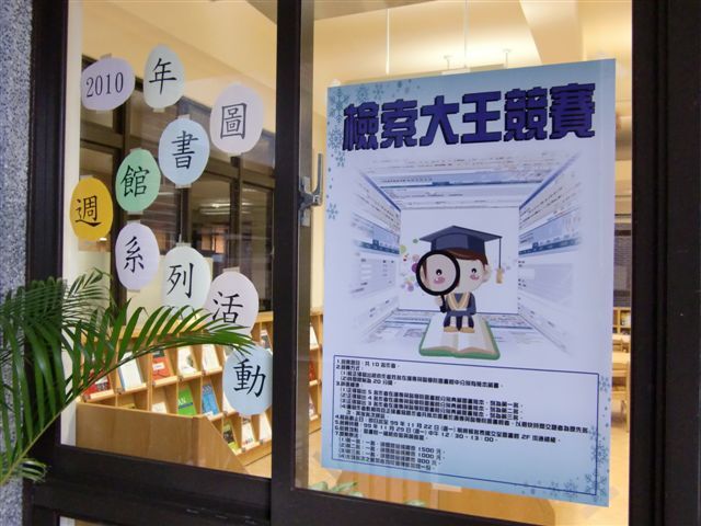 2010圖書館週海報(另開新視窗/jpg檔)圖片