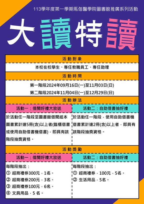 113學年度第一學期馬偕醫學院圖書館大讀特讀閱讀推廣系列活動