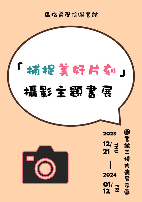 「捕捉美好片刻」攝影主題書展