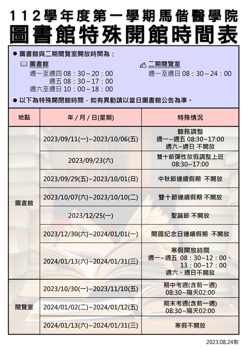 112學年度第一學期圖書館開館時間表
