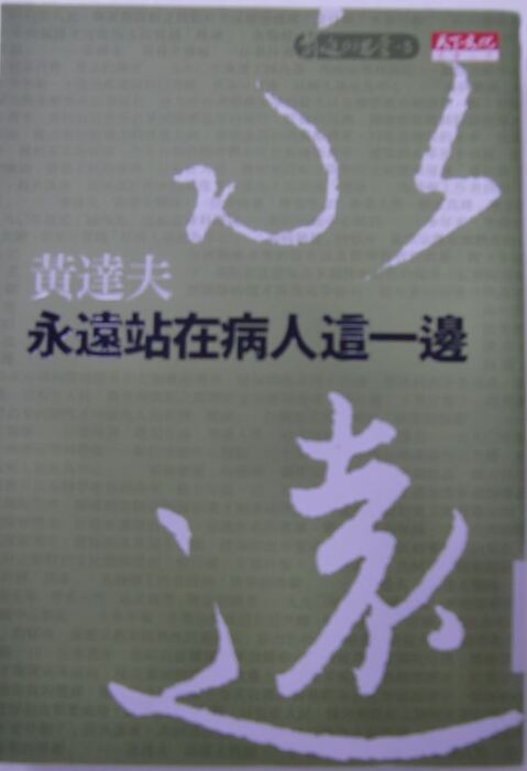 永遠站在病人這一邊封面