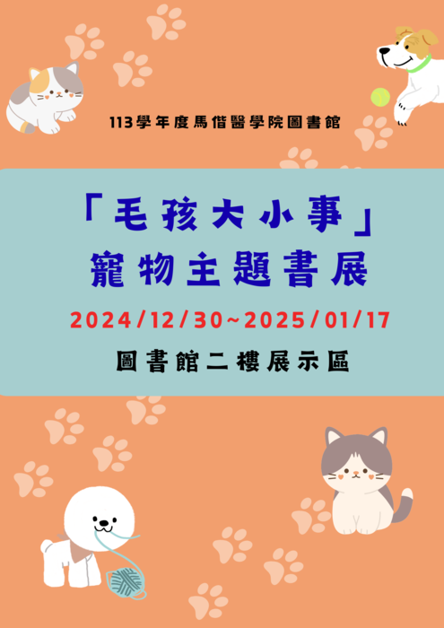 「毛孩大小事」寵物主題書展