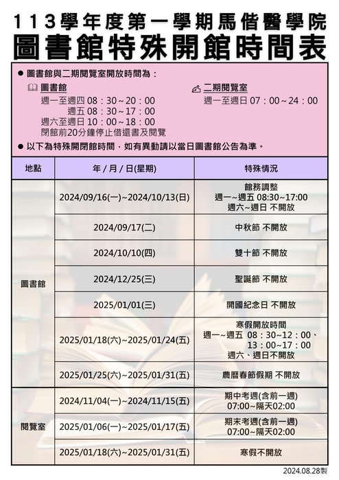 113學年度第一學期圖書館開館時間表