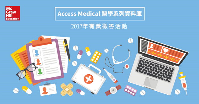 Access Medical 醫學系列資料庫有獎徵答活動海報