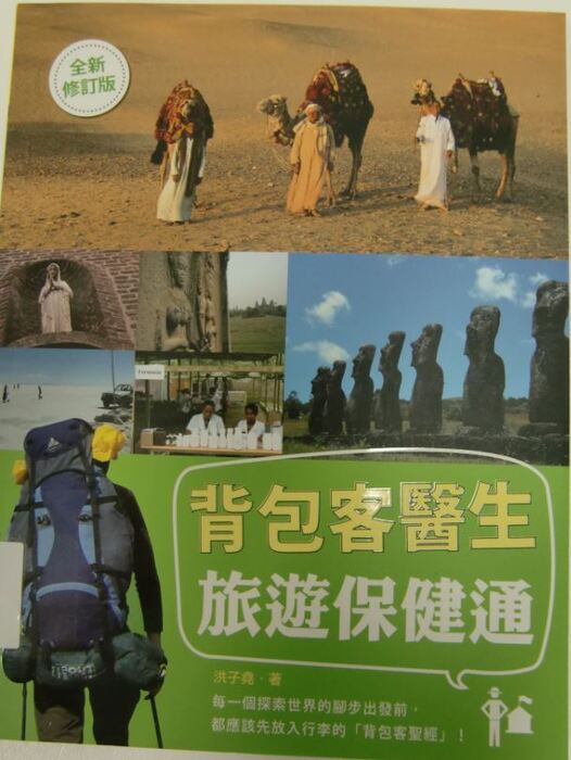 背包客醫生，旅遊保健通封面