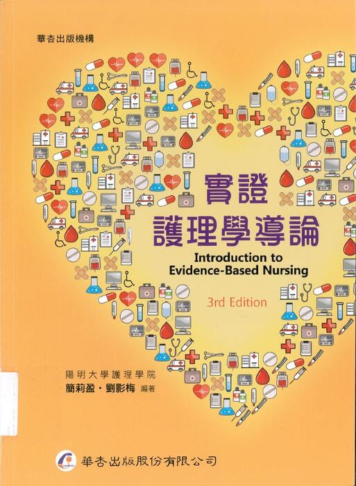 實證護理學導論 書籍封面