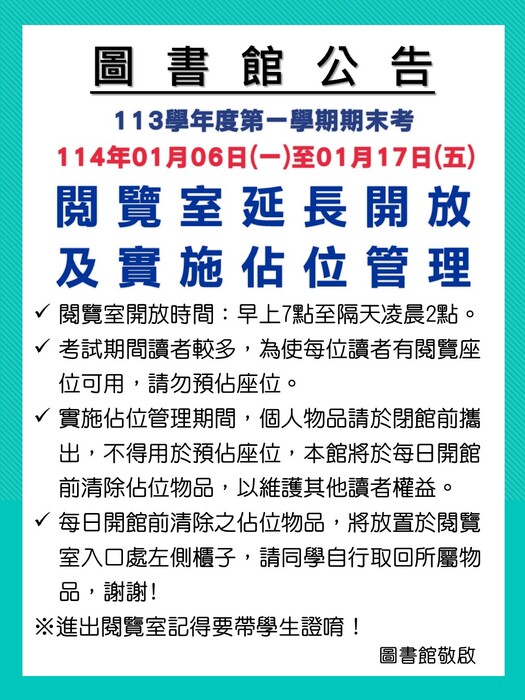 113學年度第1學期期末考閱覽室延長開放及實施佔位管理