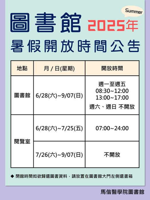 2025年圖書館暑假開放時間(另開新視窗/jpg檔)圖片