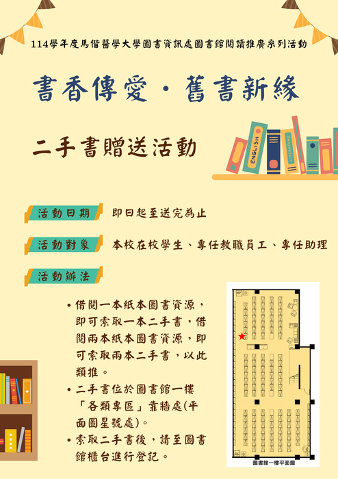 書香傳愛・舊書新緣：二手書贈送活動