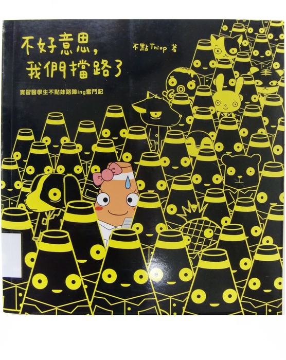 不好意思，我們擋路了：實習醫學生不點妹路障ing奮鬥記封面
