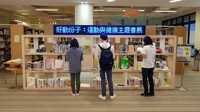 好動份子：運動與健康主題書展