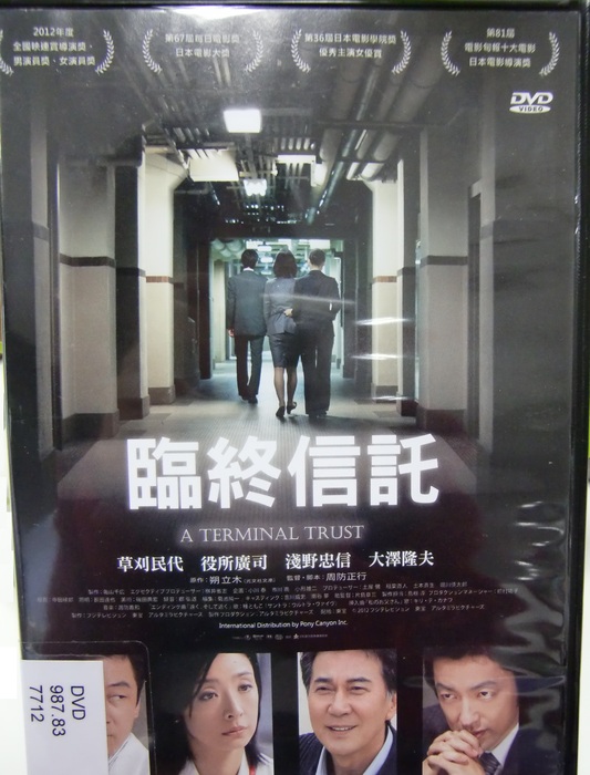 臨終信託 A Terminal Trust