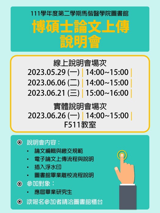 111學年度第二學期 「博碩士論文上傳說明會」場次