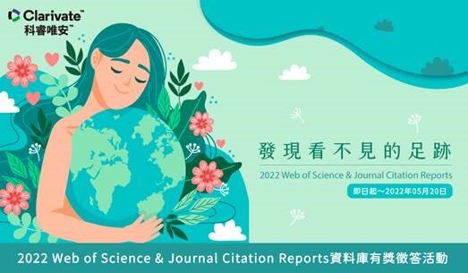 發現看不見的足跡 ~2022 WOS&JCR資料庫有獎徵答活動海報