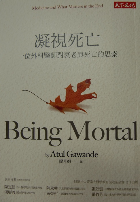 凝視死亡：一位外科醫師對衰老與死亡的思索  Being Mortal:Medicine and What Matters in the End封面