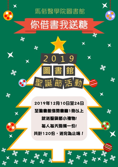 溫馨 聖誕月「你借書 我送糖」活動海報