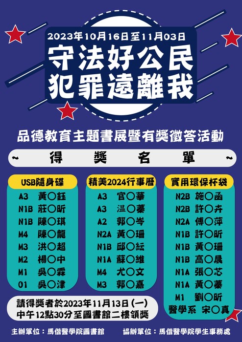 守法好公民，犯罪遠離我：品德教育主題書展暨有獎徵答」得獎名單
