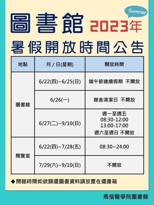 2023年暑假圖書館開放時間公告海報