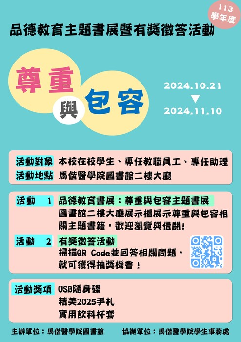 尊重與包容：品德教育主題書展暨有獎徵答