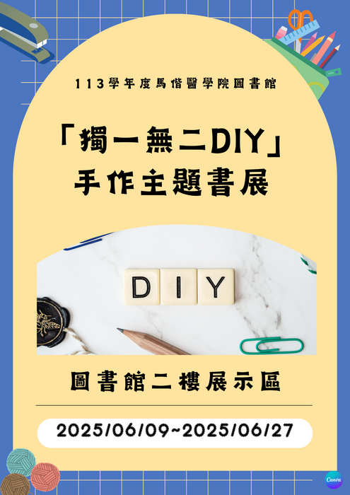 「獨一無二DIY」手作主題書展