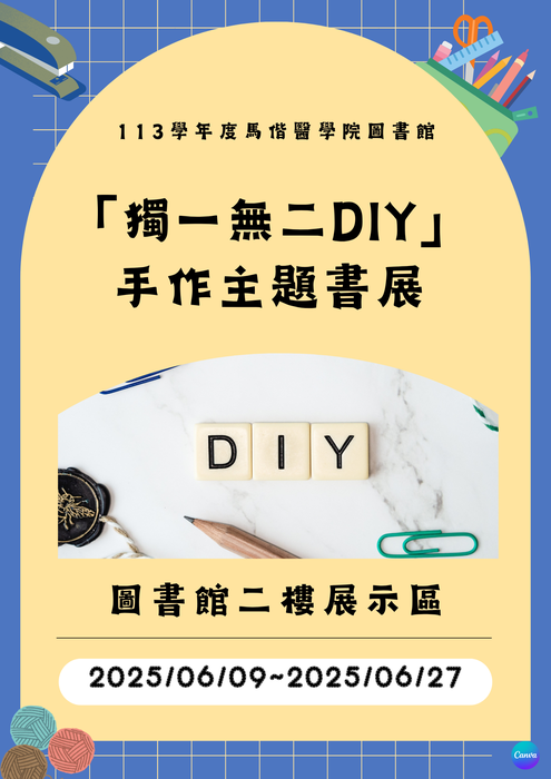 「獨一無二DIY」手作主題書展(另開新視窗/png檔)圖片