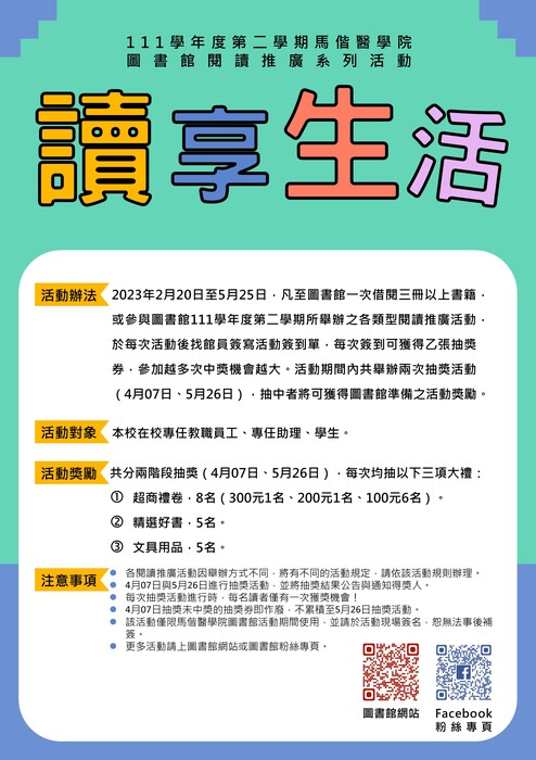 111學年度第二學期馬偕醫學院圖書館讀享生活閱讀推廣系列活動海報(另開新視窗/jpg檔)圖片