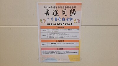113_0603_書途同歸：2023馬偕醫學院圖書館曬書節活動