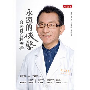 永遠的俠醫：台灣良心林杰樑封面