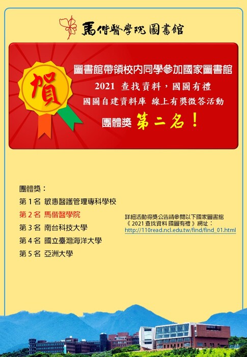 ~分享喜悅~圖書館參加國家圖書館「2021查找資料，國圖有禮」線上問答活動，榮獲團體獎第二名!慶賀海報