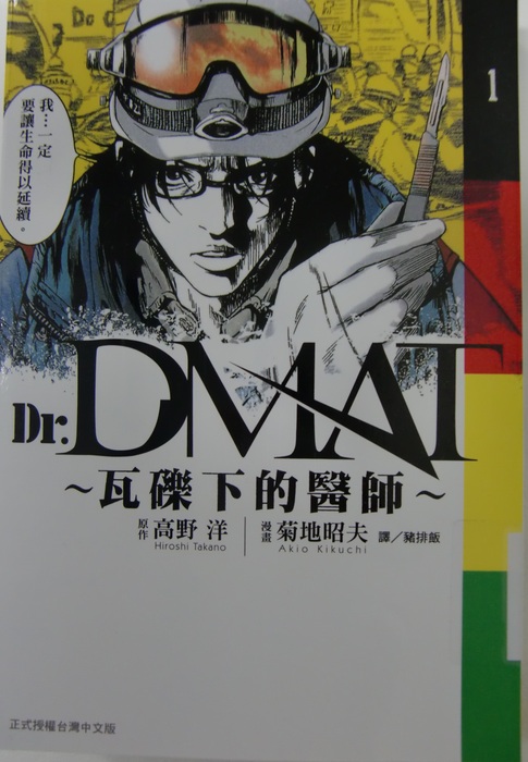 Dr. Dmat ~ 瓦礫下的醫師 ~封面
