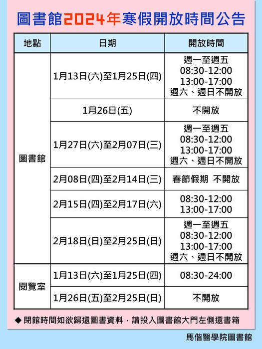 圖書館2024年寒假開放時間