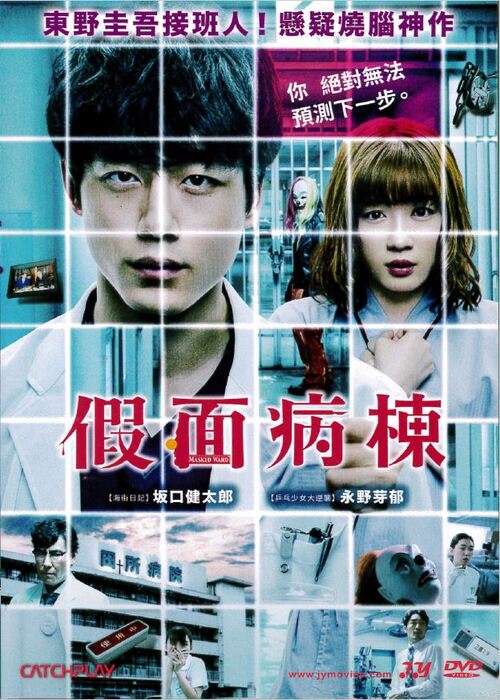 假面病棟 Masked Ward(另開新視窗/jpg檔)圖片