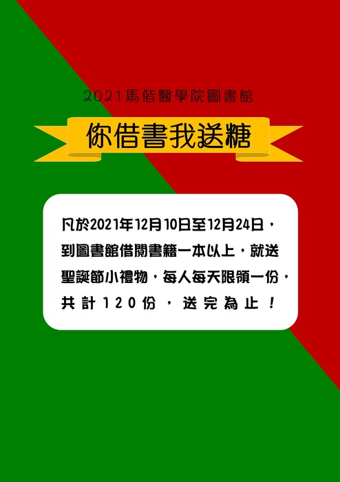 2021你借書我送糖 活動海報