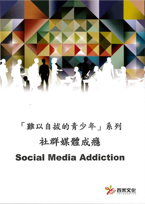 「難以自拔的青少年」系列 社群媒體成癮 Insatiable Teens Social Media Addiction(另開新視窗/jpg檔)圖片