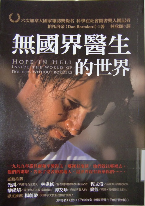 無國界醫生的世界  Hope in Hell: Inside the World of Doctors Without Borders封面