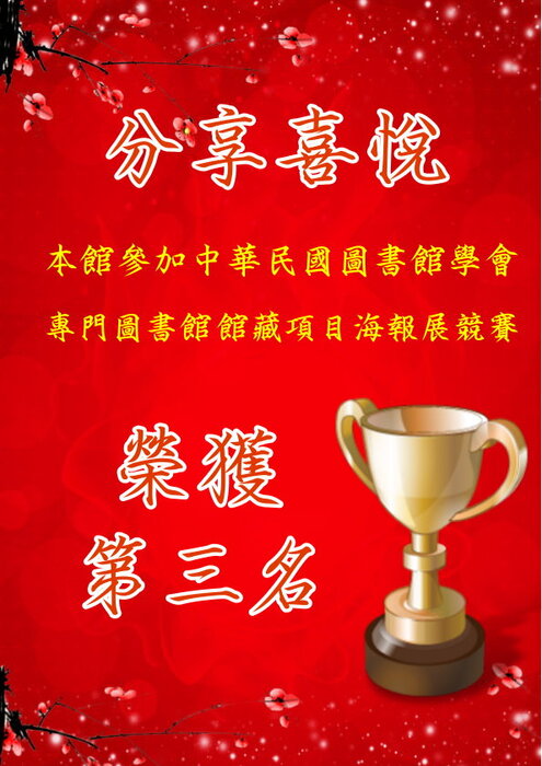 ~ 分享喜悅 ~ 本館參加中華民國圖書館學會 專門圖書館 館藏項目 海報展 競賽 榮獲 第三名 !!