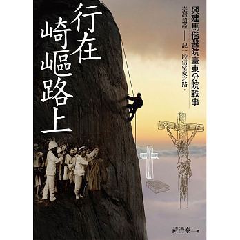 Walking on a Rugged Road: Anecdotes from the Construction of Mackay Memorial Hospital Taitung Branch