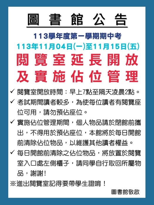 113學年度上學期期中考閱覽室延長開放及實施佔位管理